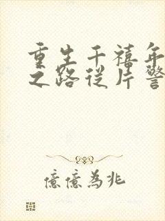 重生千禧年官场之路从片警