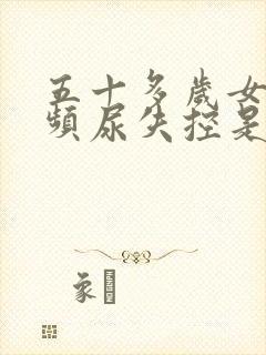 五十多岁女人尿频尿失控是什么原因