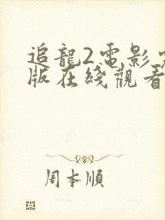 追龙2电影完整版在线观看国语高清封面