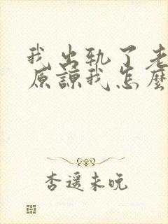 我出轨了老公不原谅我怎么办