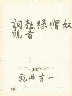 调教绿帽奴在线观看