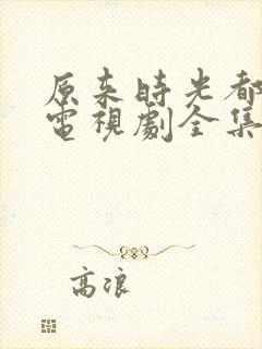 原来时光都记得电视剧全集免费播放封面