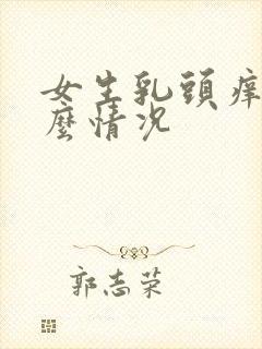 女生乳头痒是什么情况封面