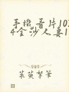 手机看片1024金沙人妻18禁