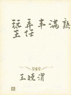 玩弄丰满熟妇班主任封面