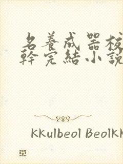 名养成器校园高干完结小说推荐