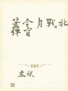 萧令月战北寒无弹窗