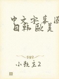 中文字幕 国产 日韩 欧美