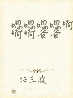 嗯嗯嗯嗯啊啊啊啊啊爸爸封面