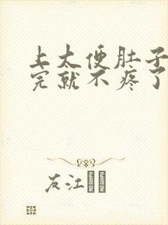 上大便肚子疼拉完就不疼了什么原因