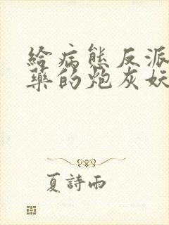 给病态反派下错药的炮灰妖妃