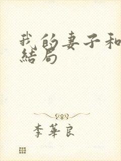 我的妻子和吕勇结局