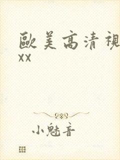 欧美高清视频xxx