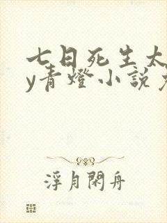 七日死生太监by青灯小说免费阅读封面