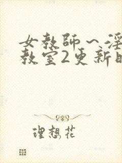 女教师～淫辱の教室2更新时间封面