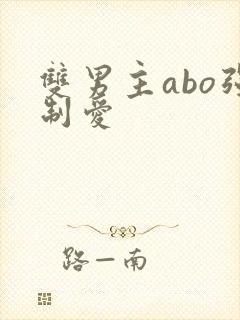 双男主abo强制爱封面