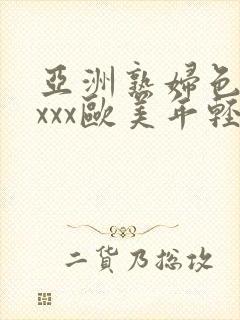 亚洲熟妇色xxxxx欧美年轻妇