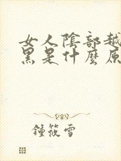 女人阴部越来越黑是什么原因