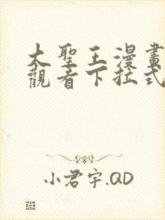 大圣王漫画免费观看下拉式六漫画