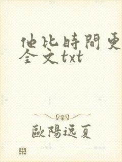 他比时间更深情全文txt