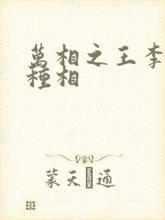 万相之王李洛3种相封面