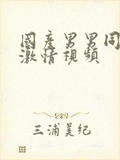 国产男男同性恋激情视频封面