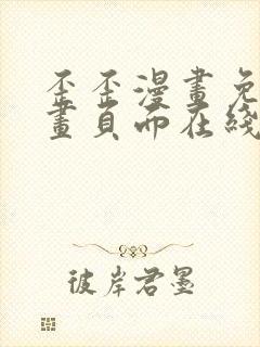 歪歪漫画免费漫画页面在线看漫画入口