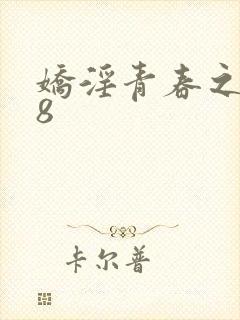 娇淫青春之放纵8