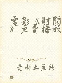 电影《财阀之名》免费播放封面