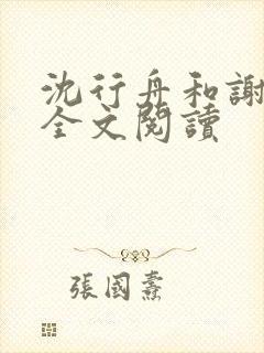 沈行舟和谢莺莺全文阅读