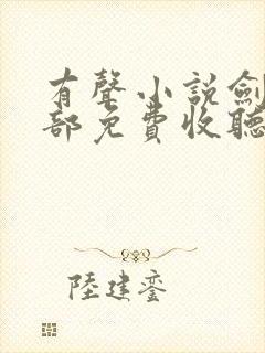 有声小说剑来下部免费收听