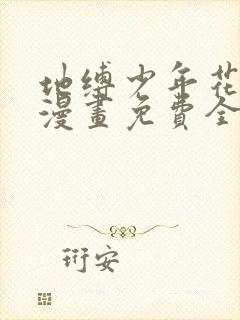 地缚少年花子君漫画免费全集下拉式漫画