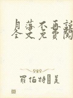 月落不再说爱你全文免费阅读