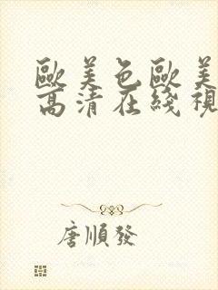 欧美色欧美亚洲高清在线视频