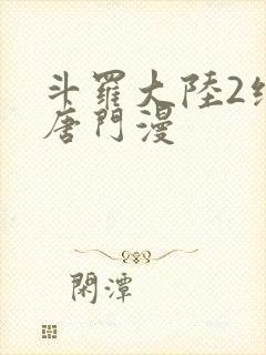 斗罗大陆2绝世唐门漫