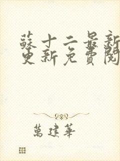 苏十二最新章节更新免费阅读封面