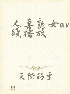 人妻熟女av在线播放封面