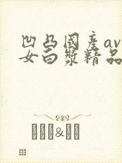 凹凸国产av熟女白浆精品视频封面