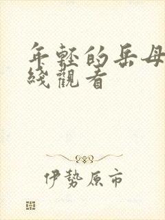 年轻的岳母5在线观看