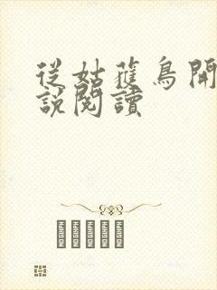 从姑获鸟开始小说阅读