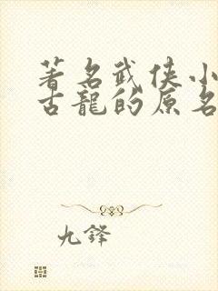 著名武侠小说家古龙的原名封面