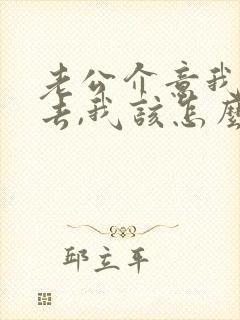 老公介意我的过去,我该怎么补偿