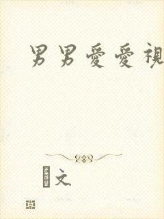 男男爱爱视频网