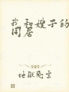 我和嫂子的日子同居