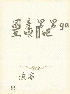 国产男男gay互吃鳮吧