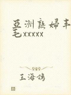 亚洲熟妇丰满多毛xxxxx