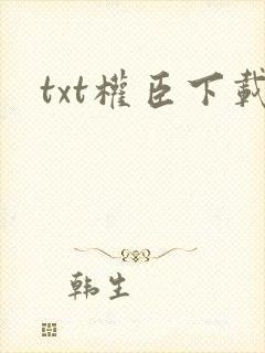 txt权臣下载