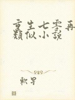 重生七零再高嫁类似小说