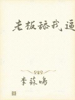 老板舔我逼小说