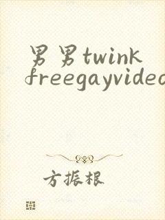 男男twinkfreegayvideo裸体1